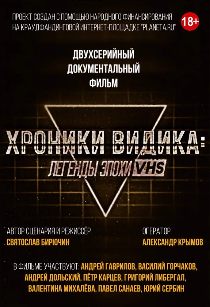 Хроники видика: легенды VHS (2018) отзывы. Рецензии. Новости кино. Актеры фильма Хроники видика: легенды VHS. Отзывы о фильме Хроники видика: легенды VHS