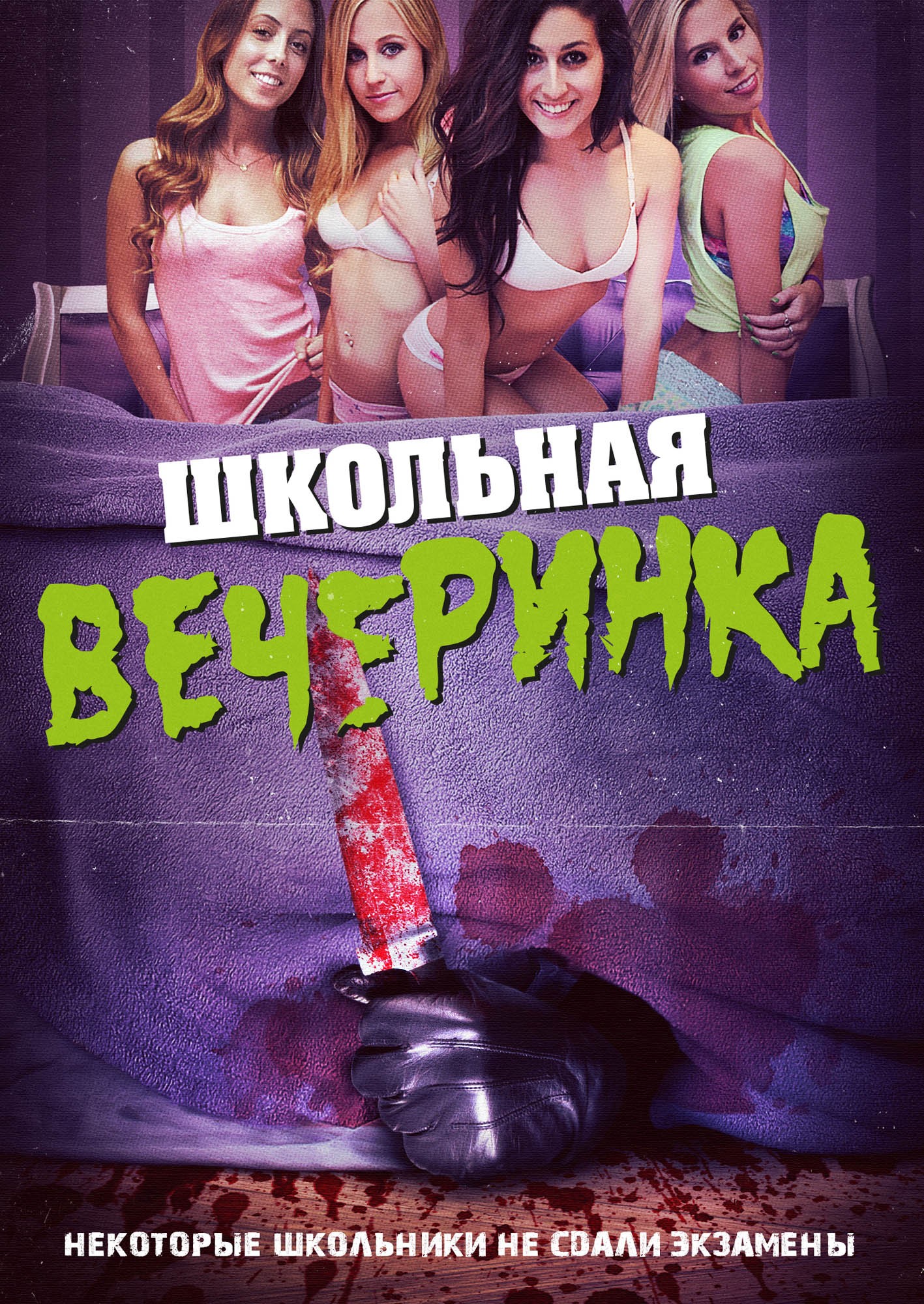 Школьная вечеринка / After School Massacre (2014) отзывы. Рецензии. Новости кино. Актеры фильма Школьная вечеринка. Отзывы о фильме Школьная вечеринка