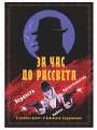 Постер к сериалу "За час до рассвета"