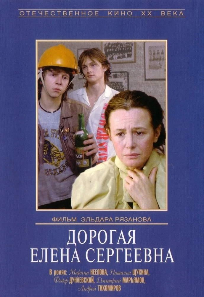 Дорогая Елена Сергеевна (1988) отзывы. Рецензии. Новости кино. Актеры фильма Дорогая Елена Сергеевна. Отзывы о фильме Дорогая Елена Сергеевна