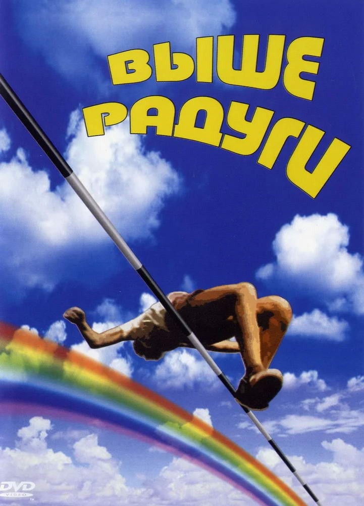 Выше радуги (1986) отзывы. Рецензии. Новости кино. Актеры фильма Выше радуги. Отзывы о фильме Выше радуги