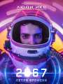Постер к фильму "2067: Петля времени"