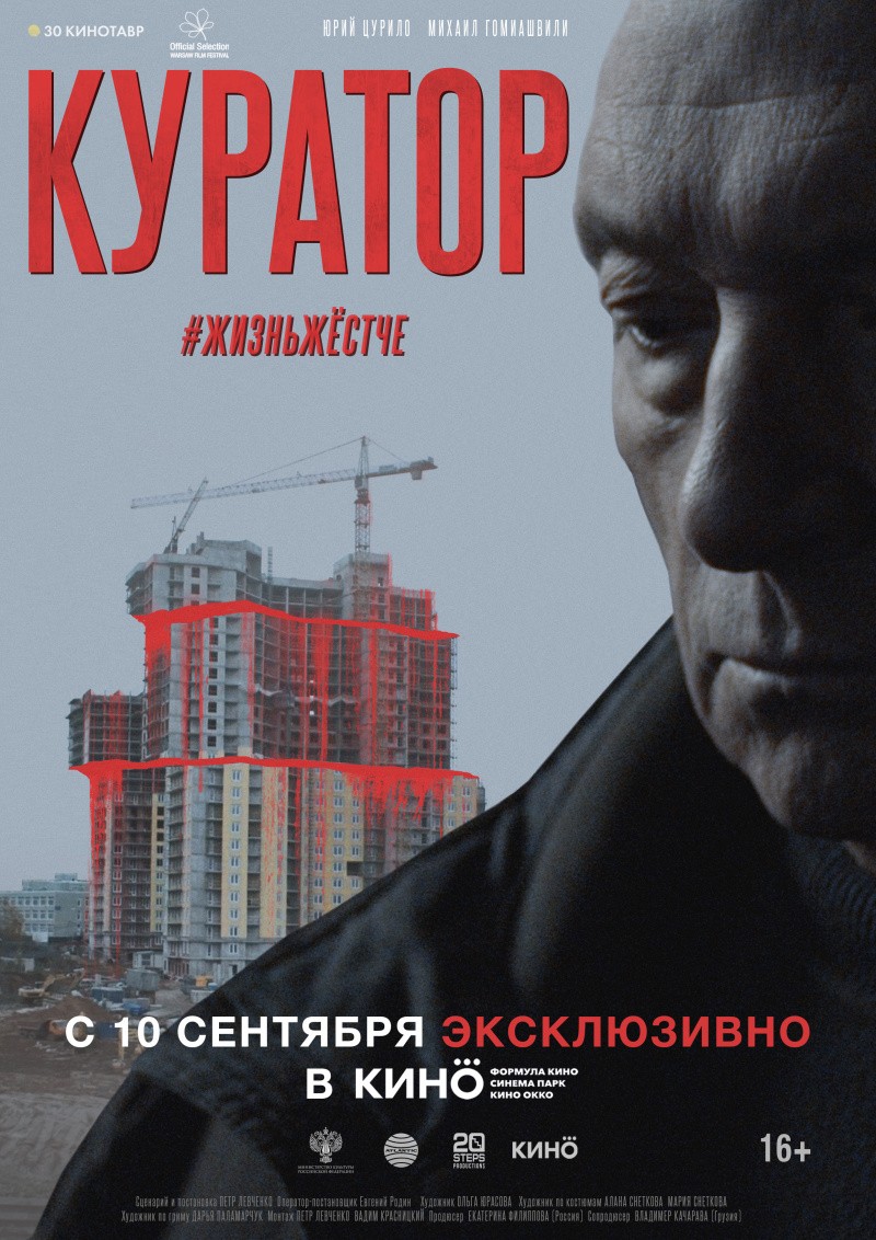 Куратор (2019) отзывы. Рецензии. Новости кино. Актеры фильма Куратор. Отзывы о фильме Куратор