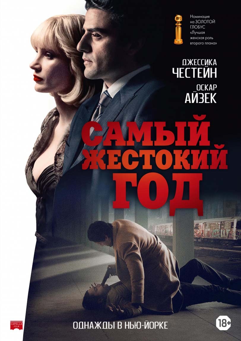 Самый жестокий год / A Most Violent Year (2014) отзывы. Рецензии. Новости кино. Актеры фильма Самый жестокий год. Отзывы о фильме Самый жестокий год