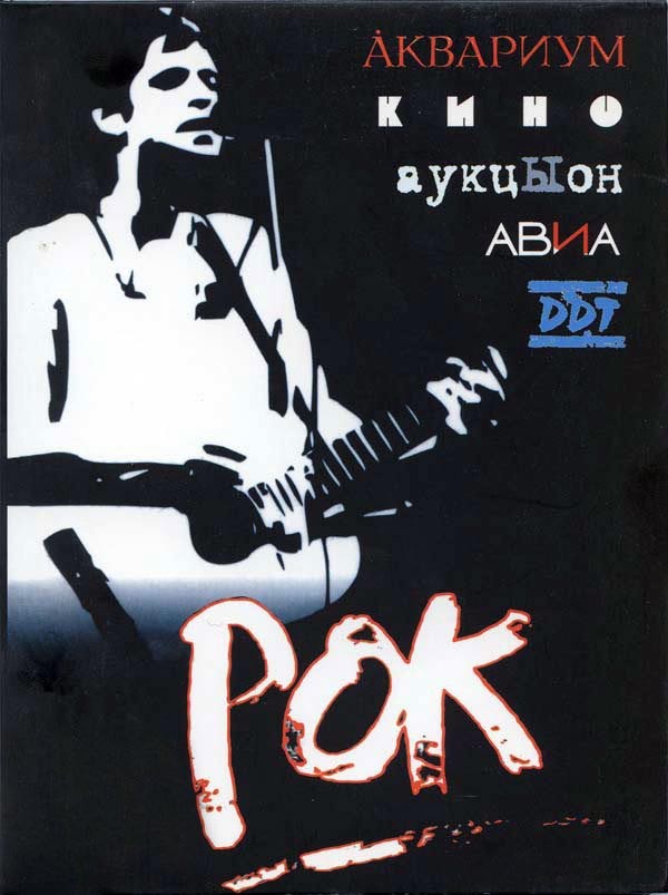 Рок (1987) отзывы. Рецензии. Новости кино. Актеры фильма Рок. Отзывы о фильме Рок