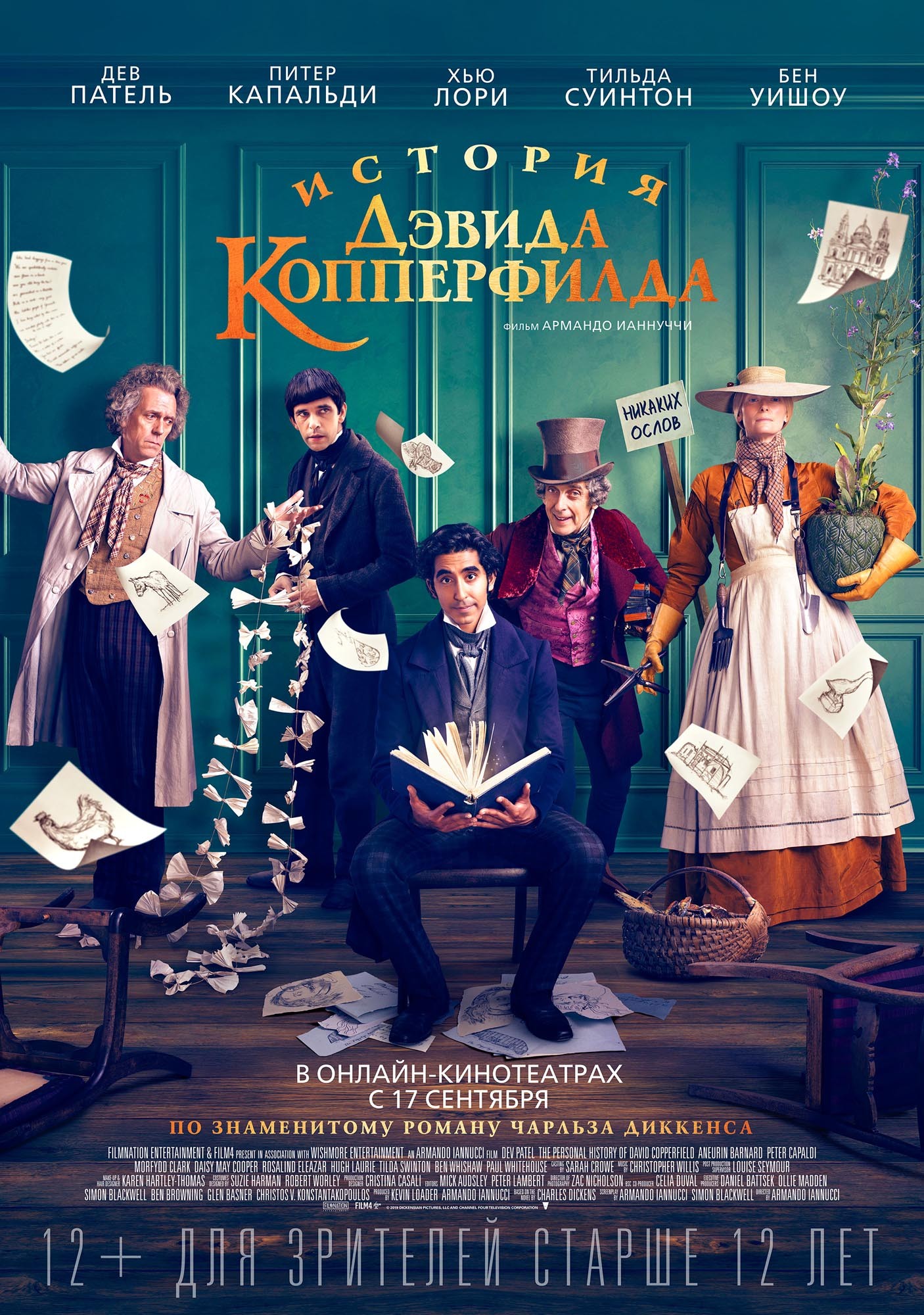 История Дэвида Копперфилда / The Personal History of David Copperfield (2019) отзывы. Рецензии. Новости кино. Актеры фильма История Дэвида Копперфилда. Отзывы о фильме История Дэвида Копперфилда