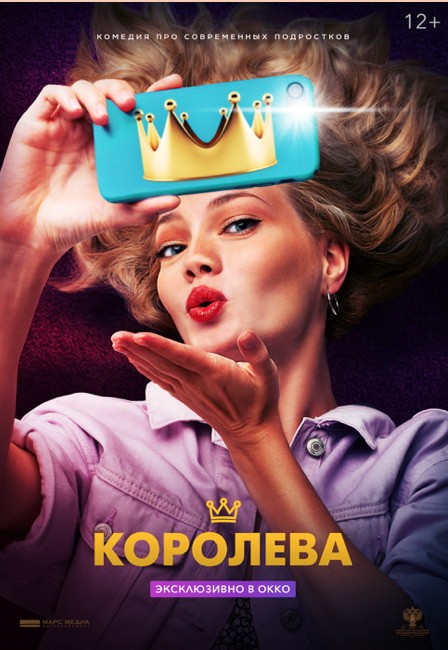 Королева (2020) отзывы. Рецензии. Новости кино. Актеры фильма Королева. Отзывы о фильме Королева