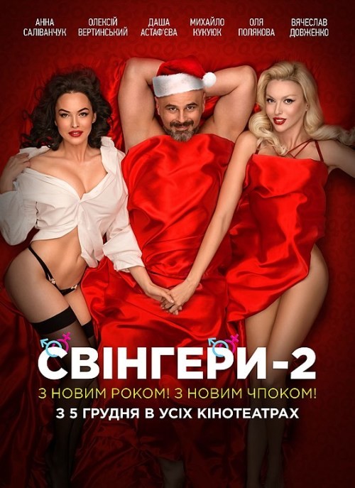 Свингеры 2 (2019) отзывы. Рецензии. Новости кино. Актеры фильма Свингеры 2. Отзывы о фильме Свингеры 2