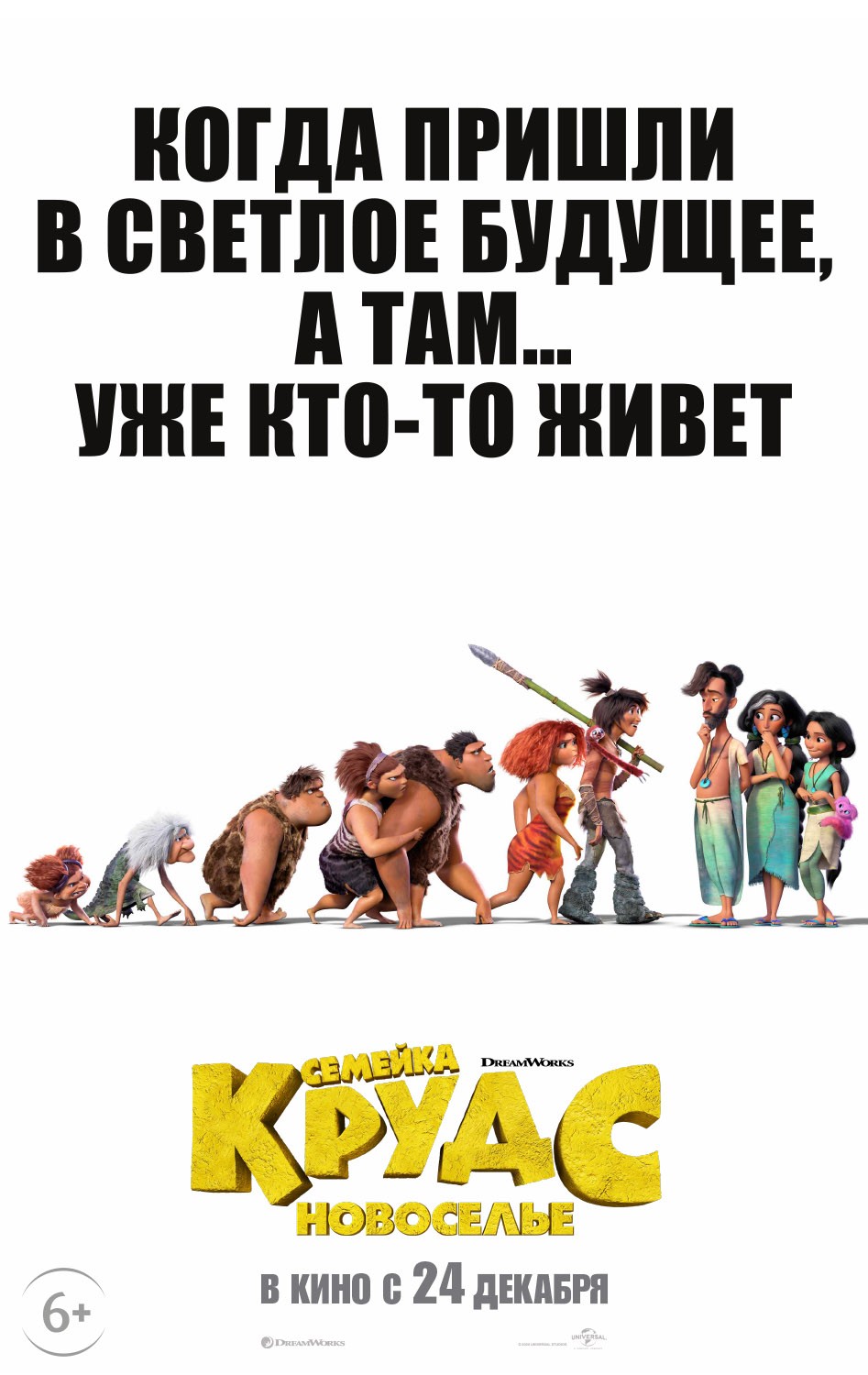 Семейка Крудс 2: Новоселье / The Croods: A New Age (2020) отзывы. Рецензии. Новости кино. Актеры фильма Семейка Крудс 2: Новоселье. Отзывы о фильме Семейка Крудс 2: Новоселье