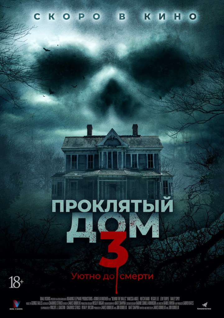 Проклятый дом 3 / Behind the Walls (2018) отзывы. Рецензии. Новости кино. Актеры фильма Проклятый дом 3. Отзывы о фильме Проклятый дом 3