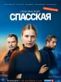 Постер к сериалу "Спасская"