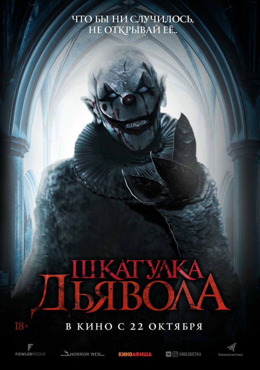 Шкатулка дьявола / The Jack in the Box (2019) отзывы. Рецензии. Новости кино. Актеры фильма Шкатулка дьявола. Отзывы о фильме Шкатулка дьявола