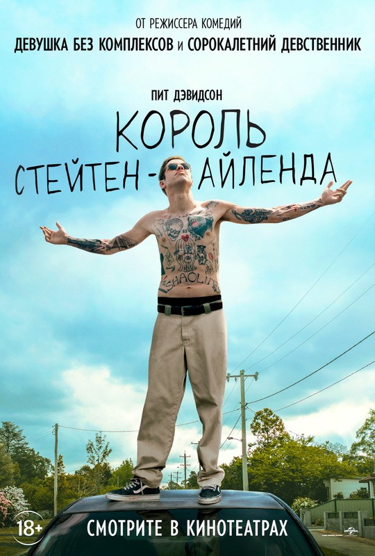 Король Стейтен-Айленда / The King of Staten Island (2020) отзывы. Рецензии. Новости кино. Актеры фильма Король Стейтен-Айленда. Отзывы о фильме Король Стейтен-Айленда