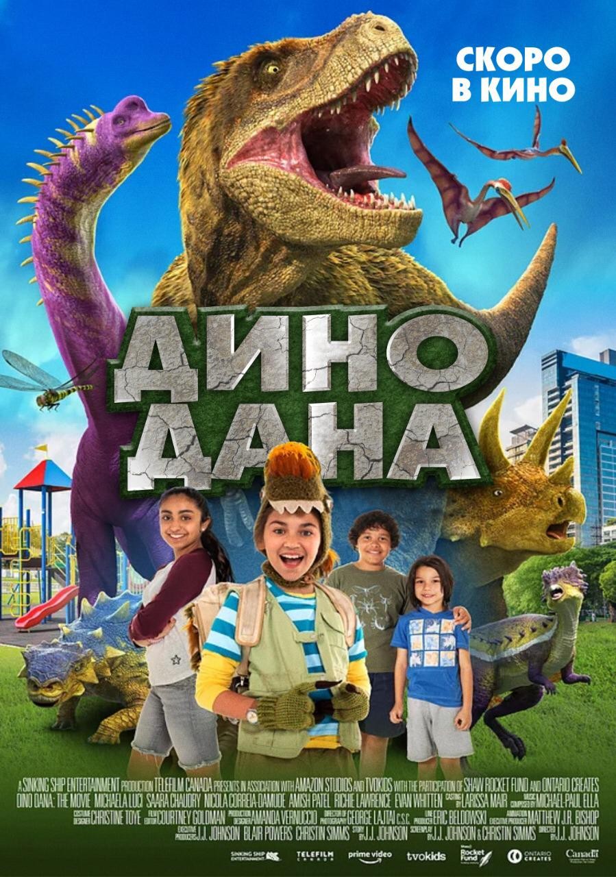 Дино Дана / Dino Dana: The Movie (2020) отзывы. Рецензии. Новости кино. Актеры фильма Дино Дана. Отзывы о фильме Дино Дана