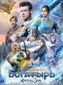 Постер к фильму "Последний богатырь 2: Корень зла"