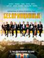 Постер к сериалу "Беспринципные"