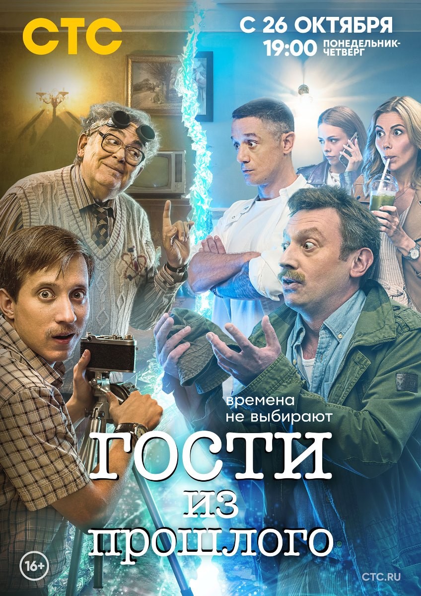 Гости из прошлого: постер N177602