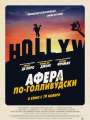 Афера по-голливудски