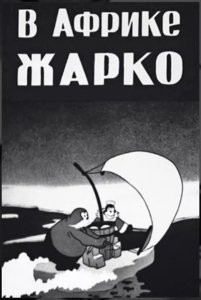 В Африке жарко (1936) отзывы. Рецензии. Новости кино. Актеры фильма В Африке жарко. Отзывы о фильме В Африке жарко