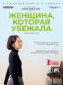 Постер к фильму "Женщина, которая убежала"