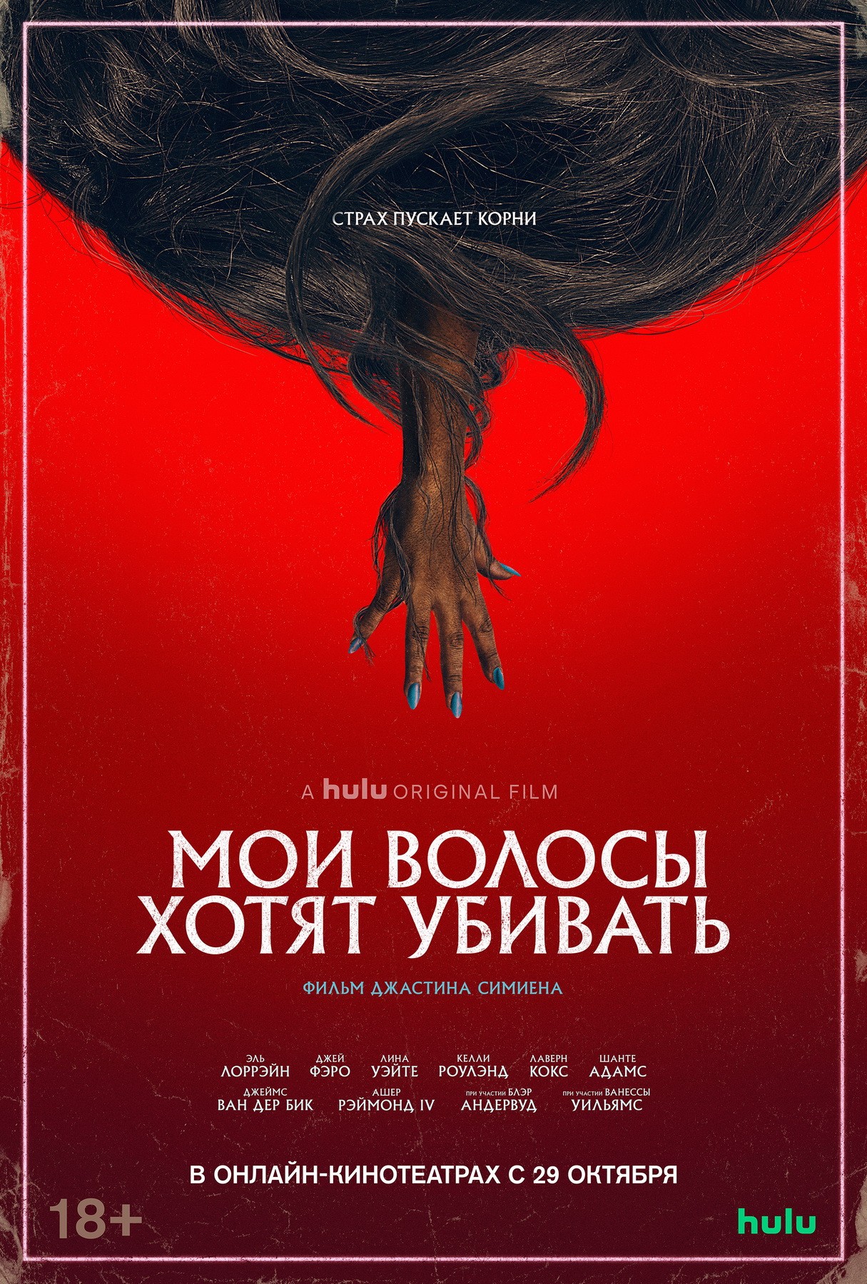 Мои волосы хотят убивать / Bad Hair (2020) отзывы. Рецензии. Новости кино. Актеры фильма Мои волосы хотят убивать. Отзывы о фильме Мои волосы хотят убивать