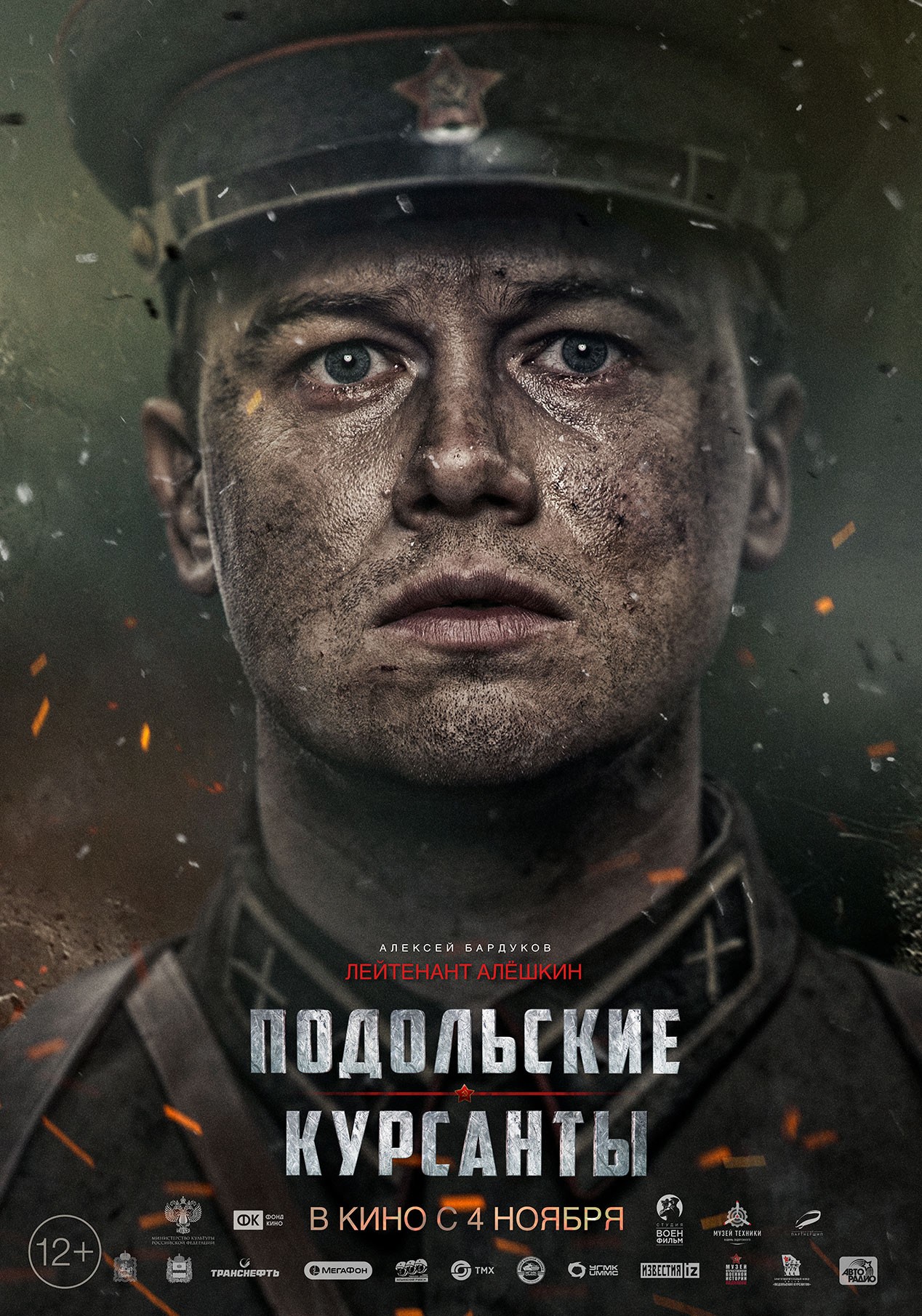Подольские курсанты: постер N178021