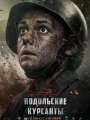 Постер к фильму "Подольские курсанты"