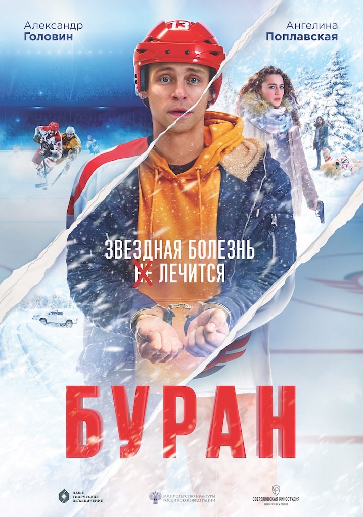 Буран (2021) отзывы. Рецензии. Новости кино. Актеры фильма Буран. Отзывы о фильме Буран