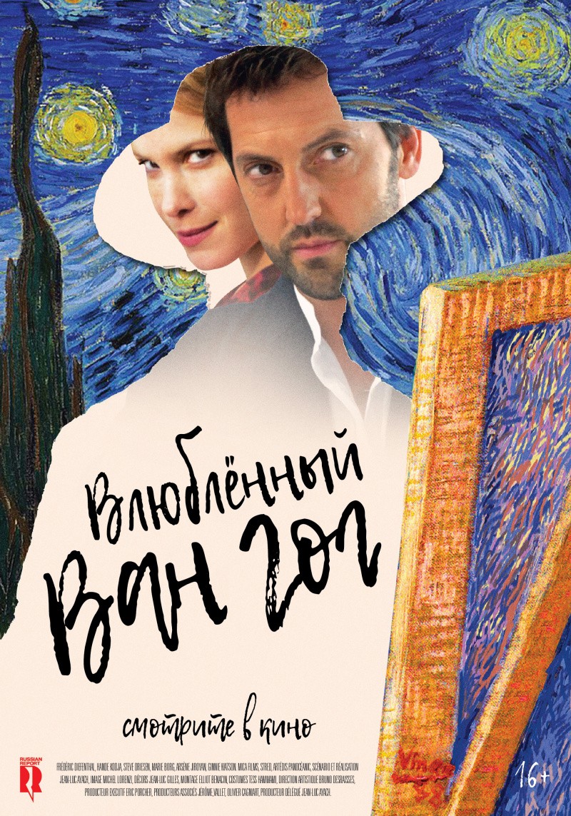 Влюбленный Ван Гог / Van Gogh in Love (2021) отзывы. Рецензии. Новости кино. Актеры фильма Влюбленный Ван Гог. Отзывы о фильме Влюбленный Ван Гог