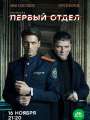 Постер к сериалу "Первый отдел"