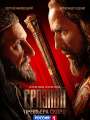Постер к сериалу "Грозный"