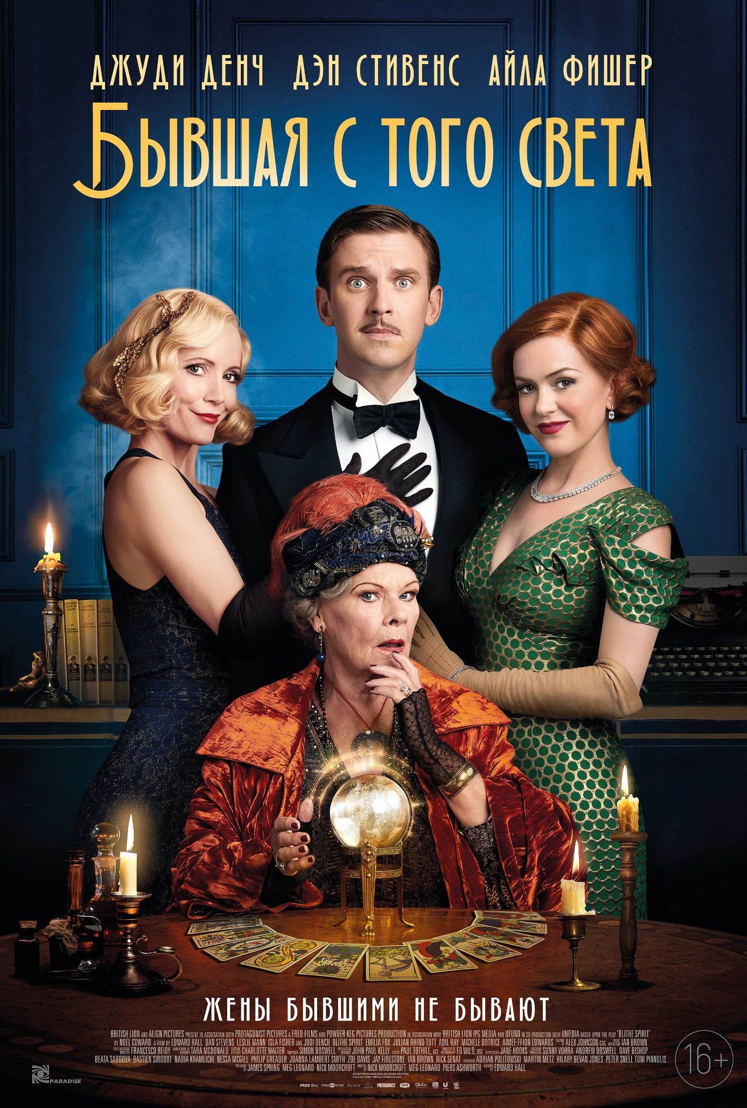 Бывшая с того света / Blithe Spirit (2020) отзывы. Рецензии. Новости кино. Актеры фильма Бывшая с того света. Отзывы о фильме Бывшая с того света