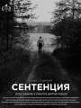 Сентенция