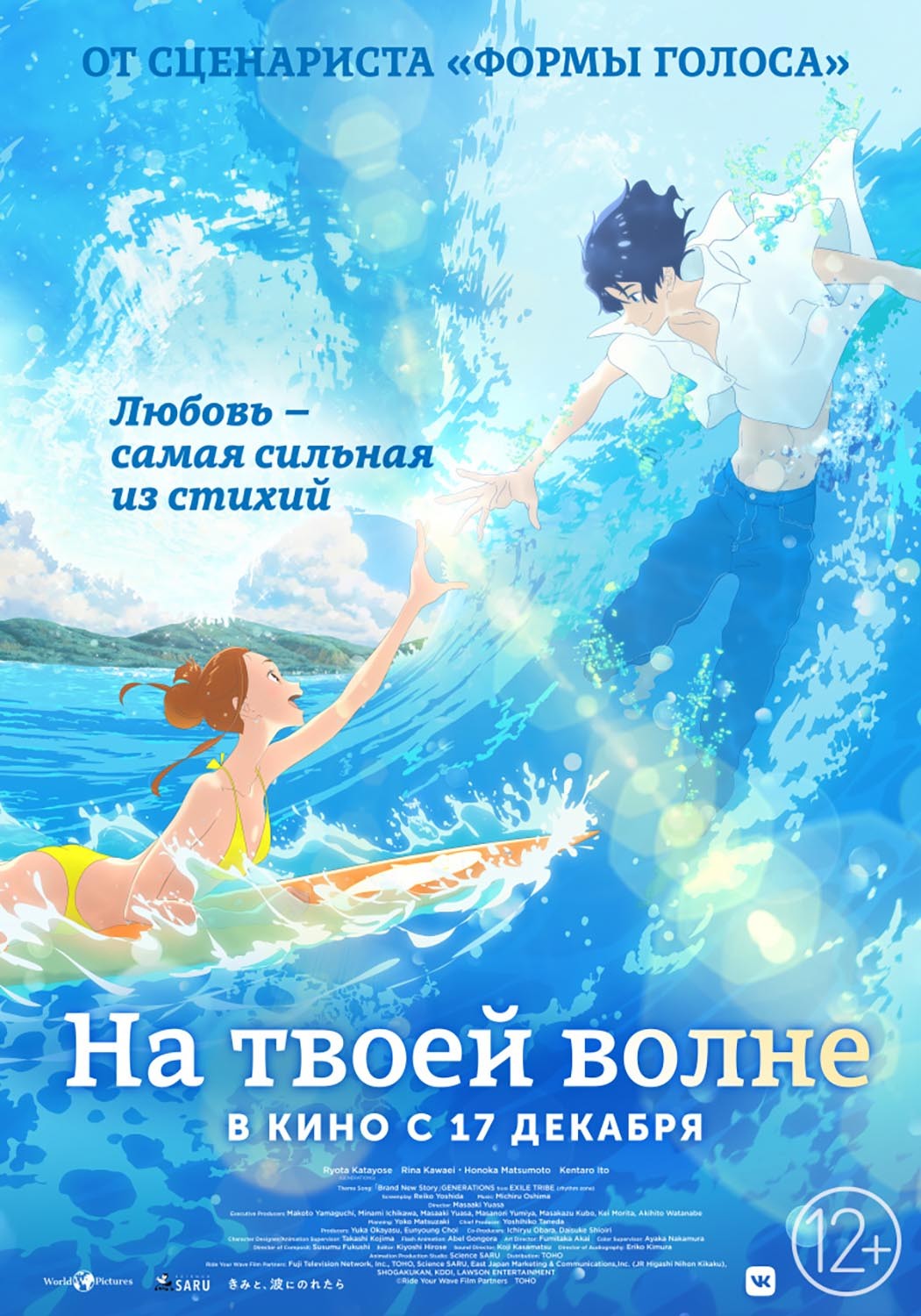 На твоей волне / Kimi to, nami ni noretara (2019) отзывы. Рецензии. Новости кино. Актеры фильма На твоей волне. Отзывы о фильме На твоей волне