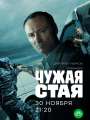 Постер к сериалу "Чужая стая"