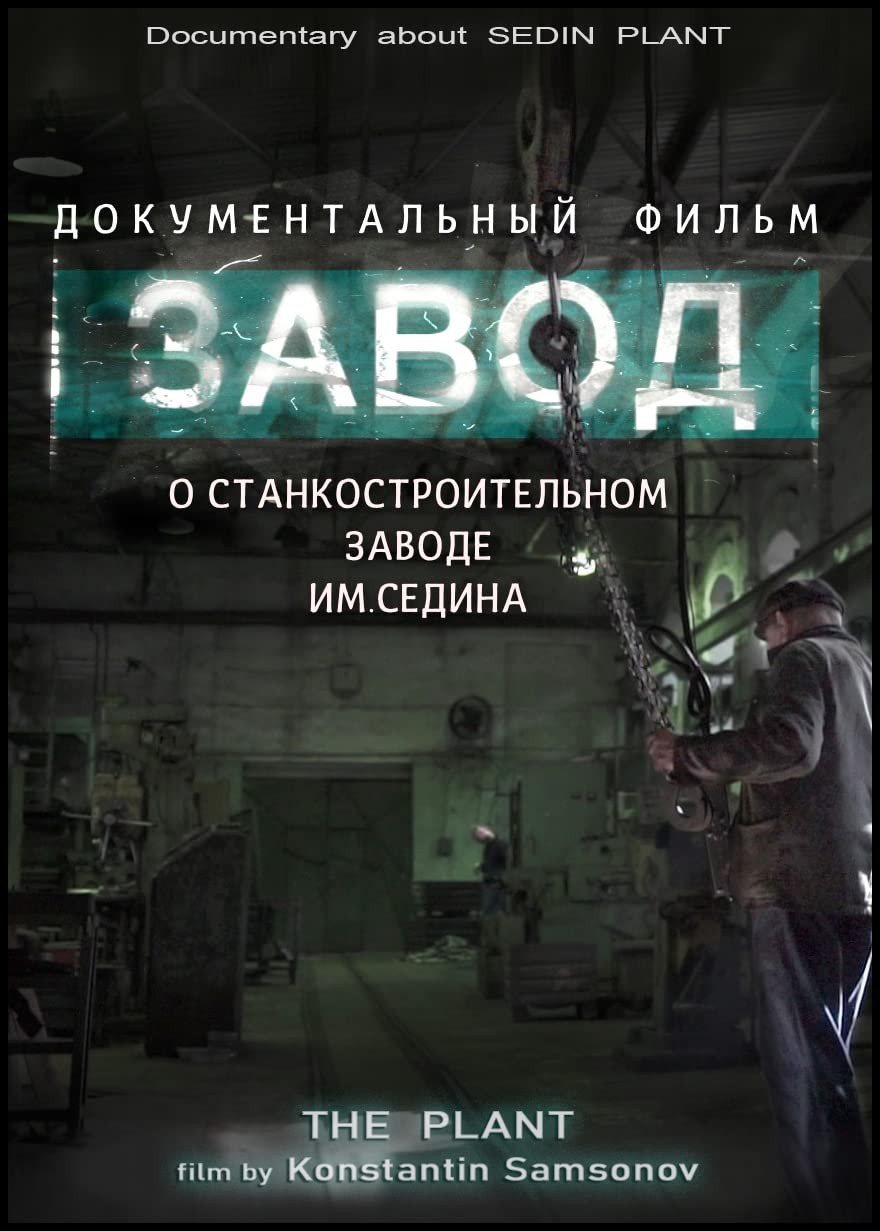 Завод / The Plant (2019) отзывы. Рецензии. Новости кино. Актеры фильма Завод. Отзывы о фильме Завод