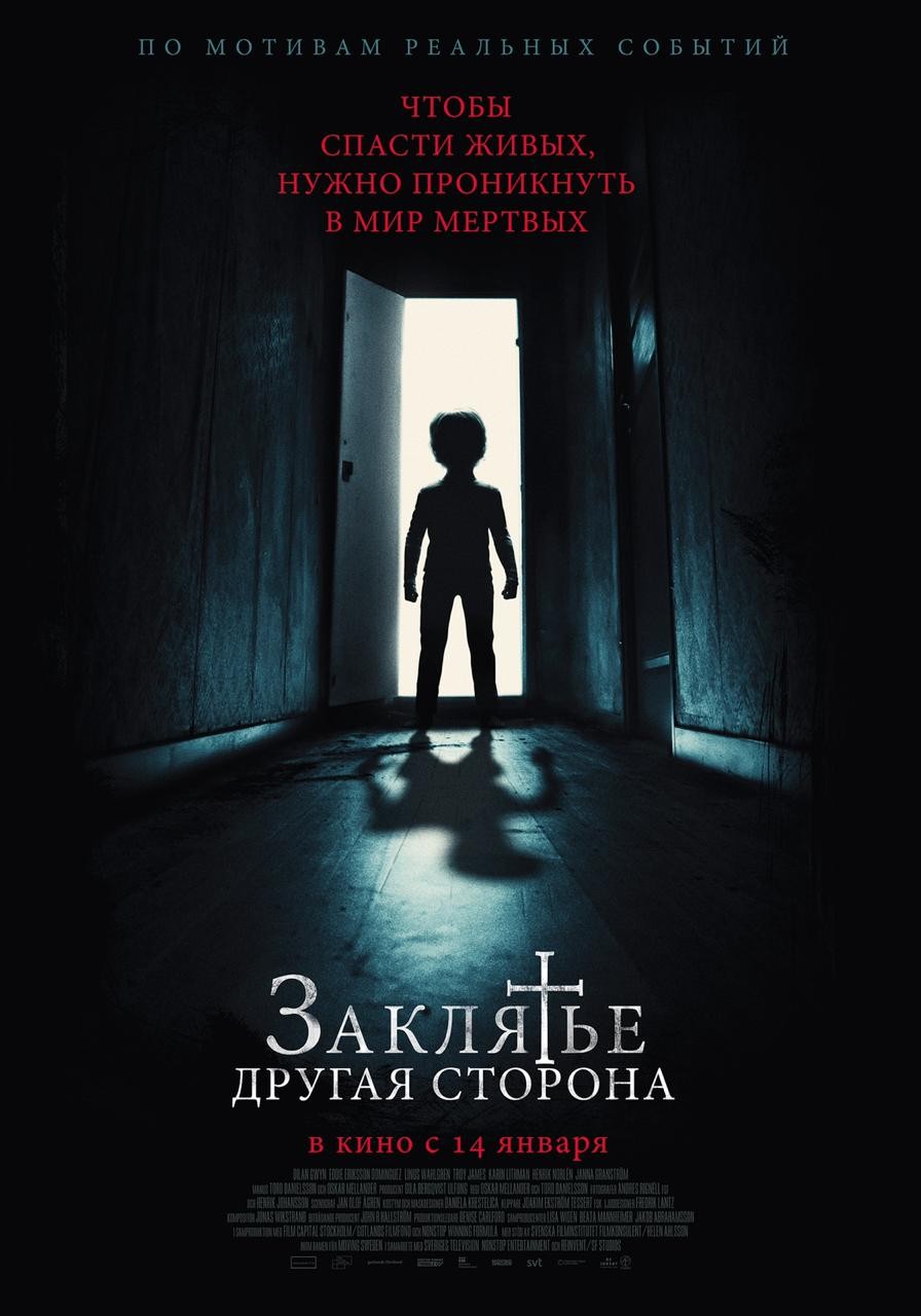 Заклятье: Другая сторона: постер N179415