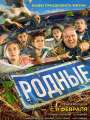 Родные