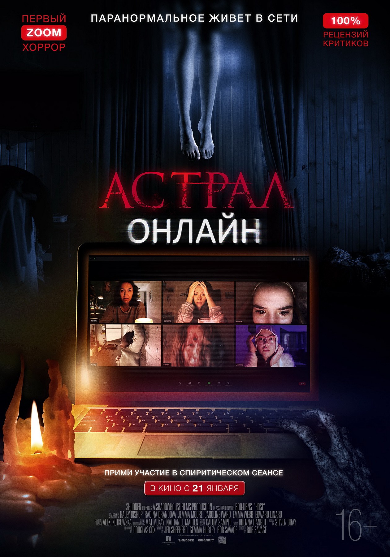 Астрал. Онлайн / Host (2020) отзывы. Рецензии. Новости кино. Актеры фильма Астрал. Онлайн. Отзывы о фильме Астрал. Онлайн