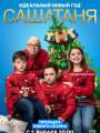 Постер к сериалу "СашаТаня"