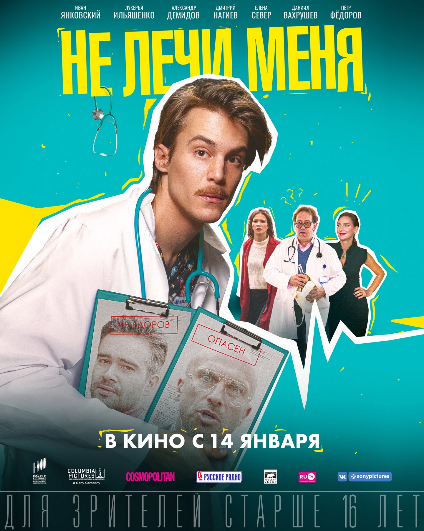 Не лечи меня: постер N180073