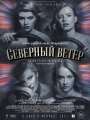 Постер к фильму "Северный ветер"