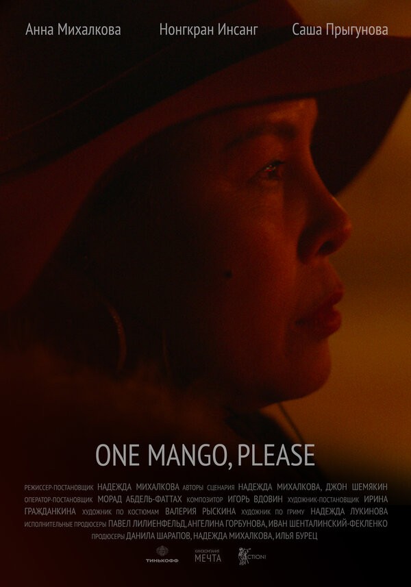 Постер N180177 к фильму One Mango, Please (2019)