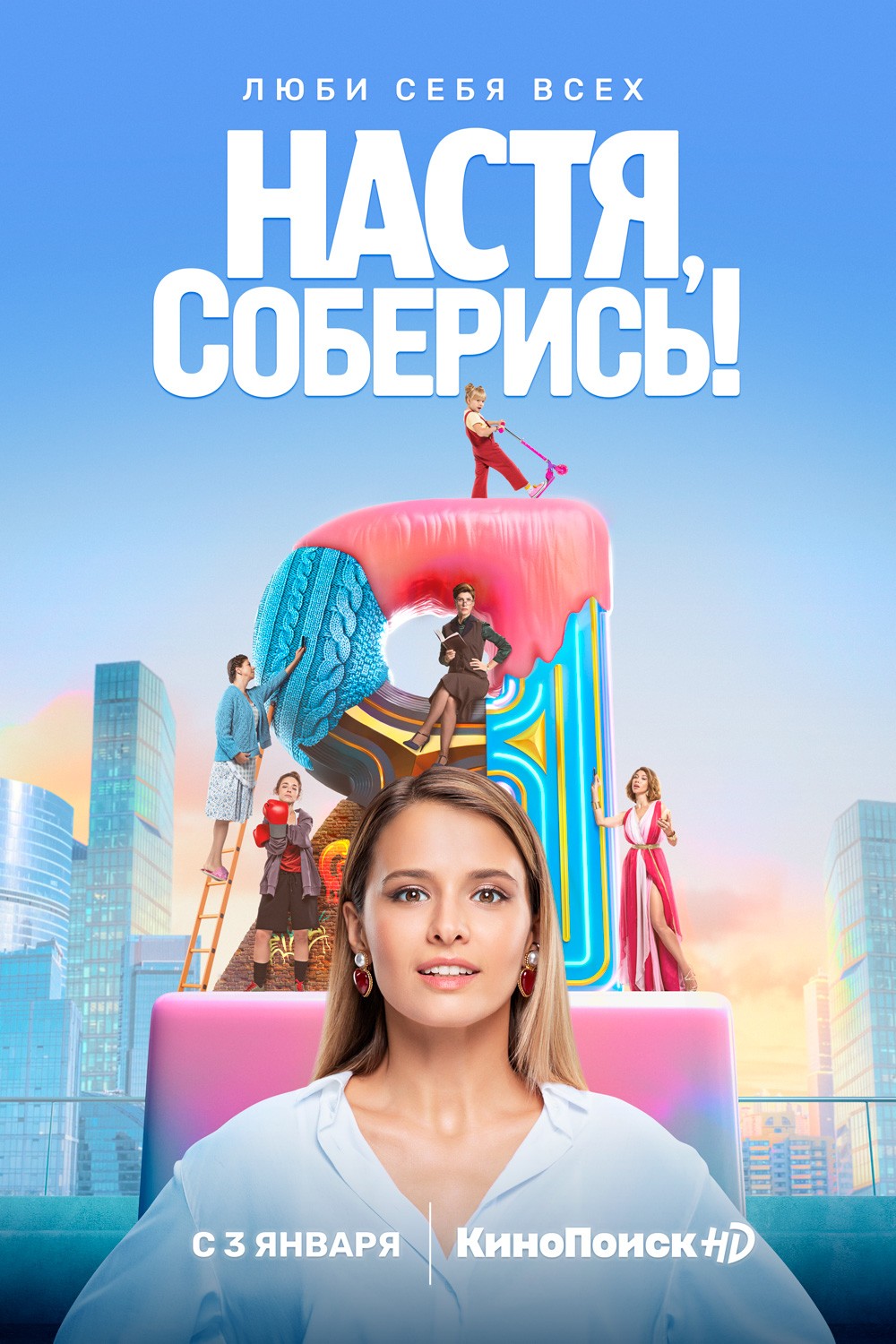 Настя, соберись!: постер N180225