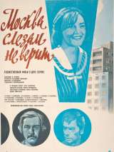 Превью постера #168825 к фильму "Москва слезам не верит"  (1979)