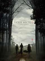 Превью постера #167324 к фильму "Тихое место 2"  (2021)