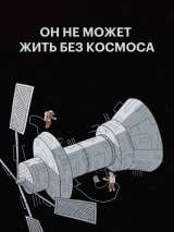 Он не может жить без космоса (2019) отзывы. Рецензии. Новости кино. Актеры фильма Он не может жить без космоса. Отзывы о фильме Он не может жить без космоса