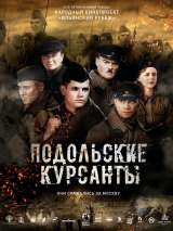 Превью постера #167541 к фильму "Подольские курсанты"  (2020)