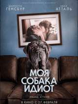 Превью постера #167748 к фильму "Моя собака Идиот"  (2019)