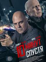 Превью постера #167754 к фильму "10 минут спустя"  (2019)